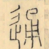 彭玉雯通书法图片