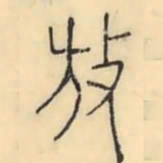 彭玉雯放书法图片