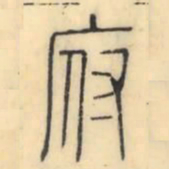 彭玉雯府书法图片