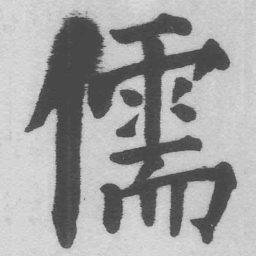 王铎儒书法图片