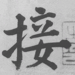 王铎接书法图片