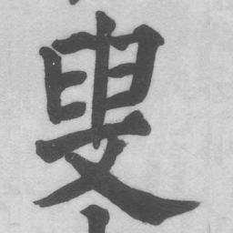 王铎叟书法图片