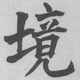 王铎境书法图片