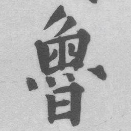 王铎鲁书法图片