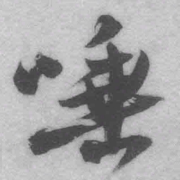 王铎唾书法图片