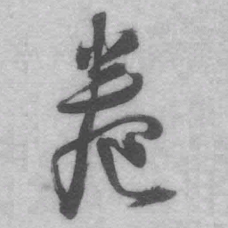 王铎卷书法图片