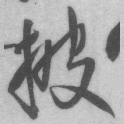 王铎披书法图片