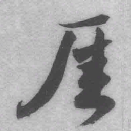 王铎厓书法图片