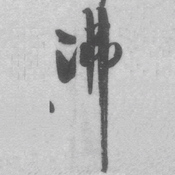 王铎沸书法图片