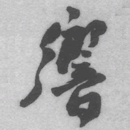 王铎响书法图片