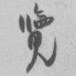 王铎览书法图片