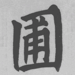 王铎圃书法图片