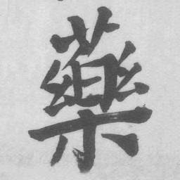 王铎药书法图片