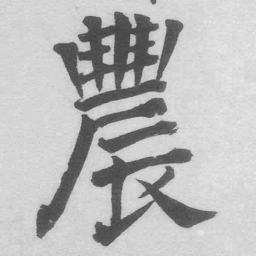 王铎农书法图片