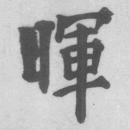 王铎晖书法图片