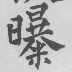 王铎曝书法图片