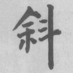 王铎斜书法图片