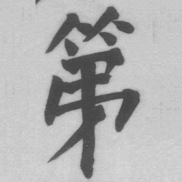 王铎第书法图片