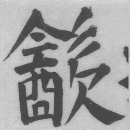 王铎饮书法图片