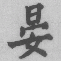 王铎晏书法图片
