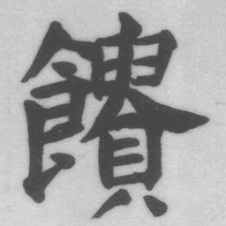 王铎馈书法图片