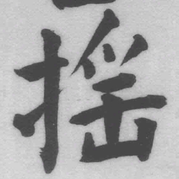 王铎摇书法图片