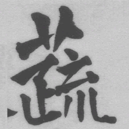 王铎蔬书法图片