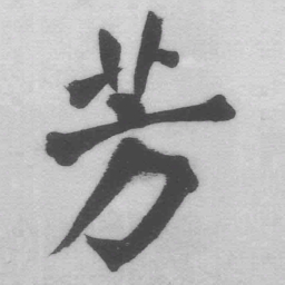 王铎芳书法图片