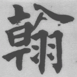 王铎翰书法图片