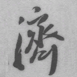 王铎济书法图片