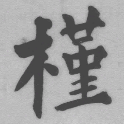 王铎槿书法图片