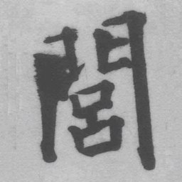 王铎闾书法图片