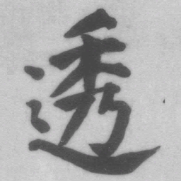 王铎透书法图片