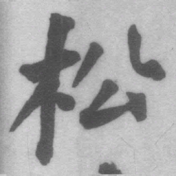 王铎松书法图片