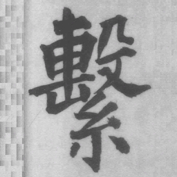 王铎系书法图片