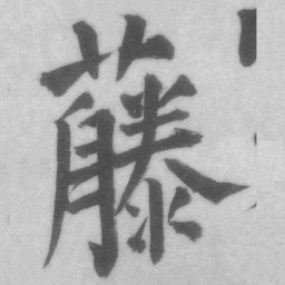 王铎藤书法图片