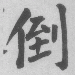 王铎倒书法图片