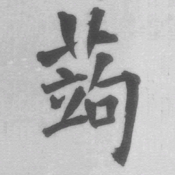 王铎蒟书法图片
