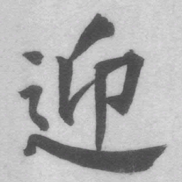 王铎迎书法图片