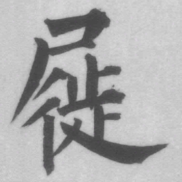 王铎屣书法图片