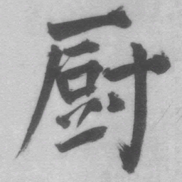 王铎厨书法图片