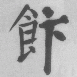 王铎饭书法图片