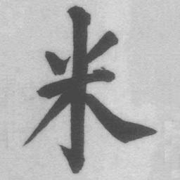 王铎米书法图片