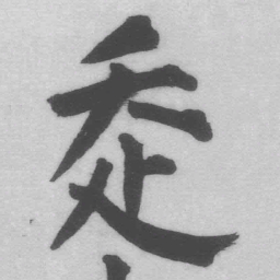 王铎走书法图片