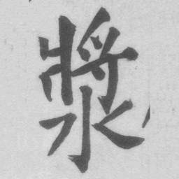 王铎浆书法图片