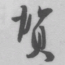 王铎贺书法图片