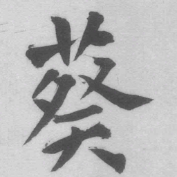 王铎葵书法图片