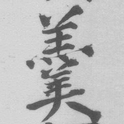 王铎羹书法图片