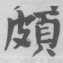 王铎颇书法图片