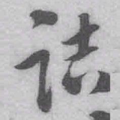 王铎诘书法图片